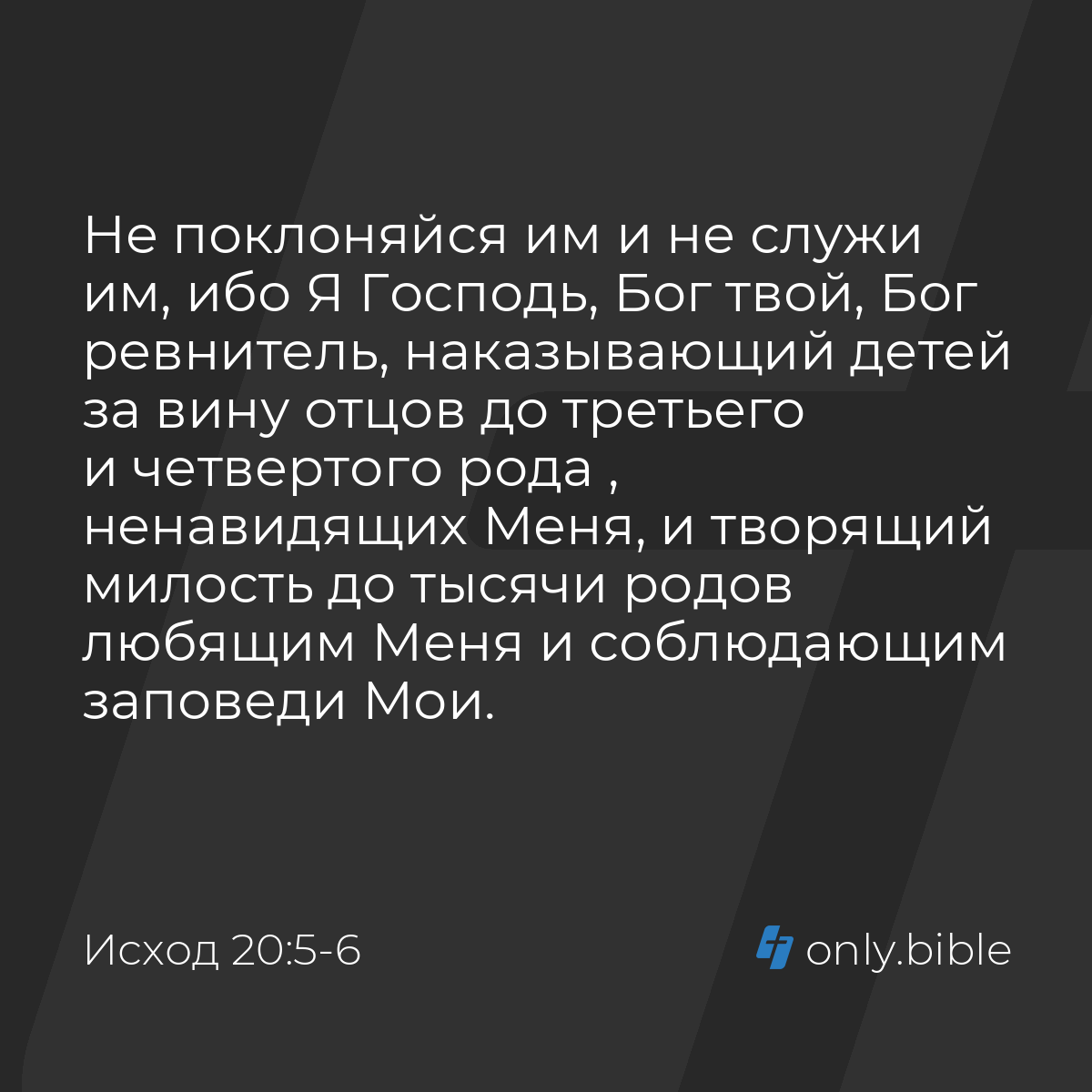 Исход 20:5-6 / Русский синодальный перевод (Юбилейное издание) | Библия  Онлайн