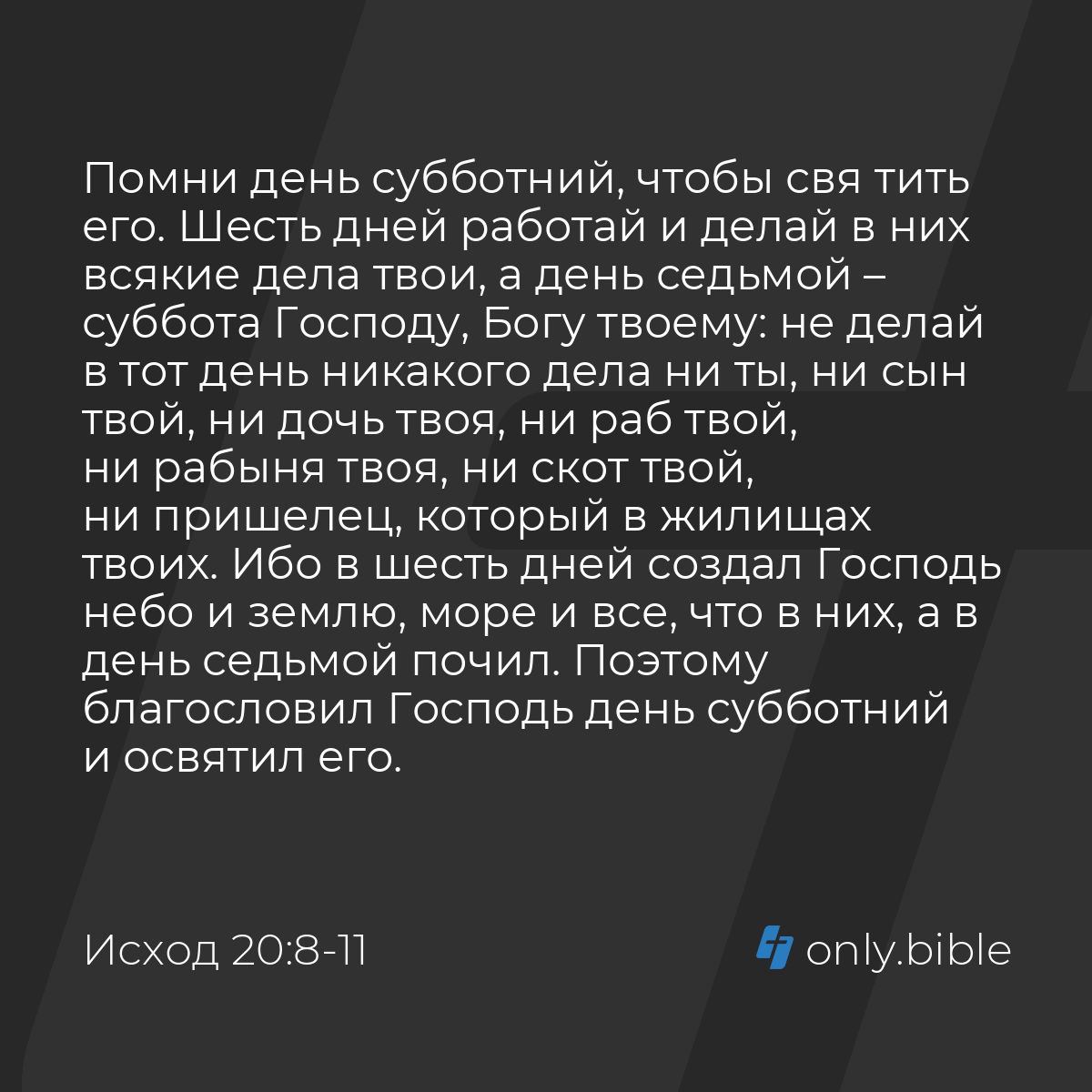 Исход 20:8-11 / Русский синодальный перевод (Юбилейное издание) | Библия  Онлайн