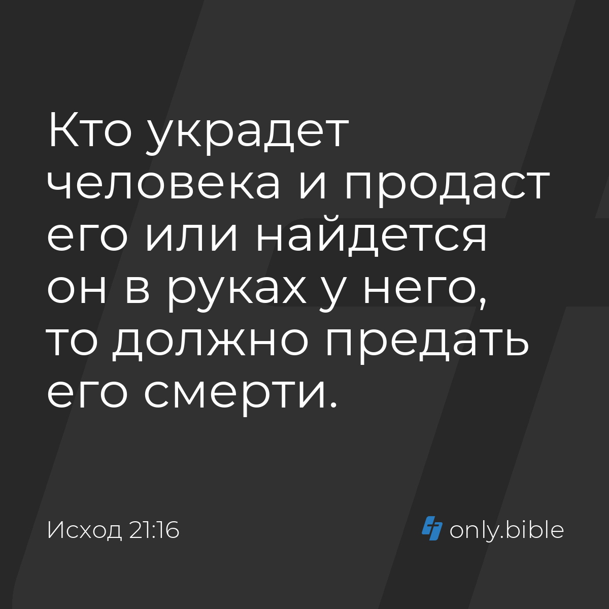 Исход 21:16 / Русский синодальный перевод (Юбилейное издание) | Библия  Онлайн