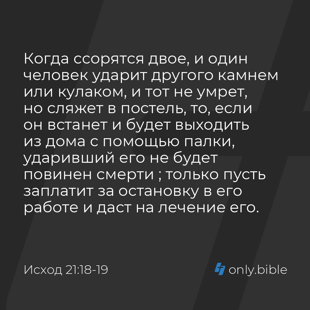 Исход 21:18-19 / Русский синодальный перевод (Юбилейное издание) | Библия  Онлайн