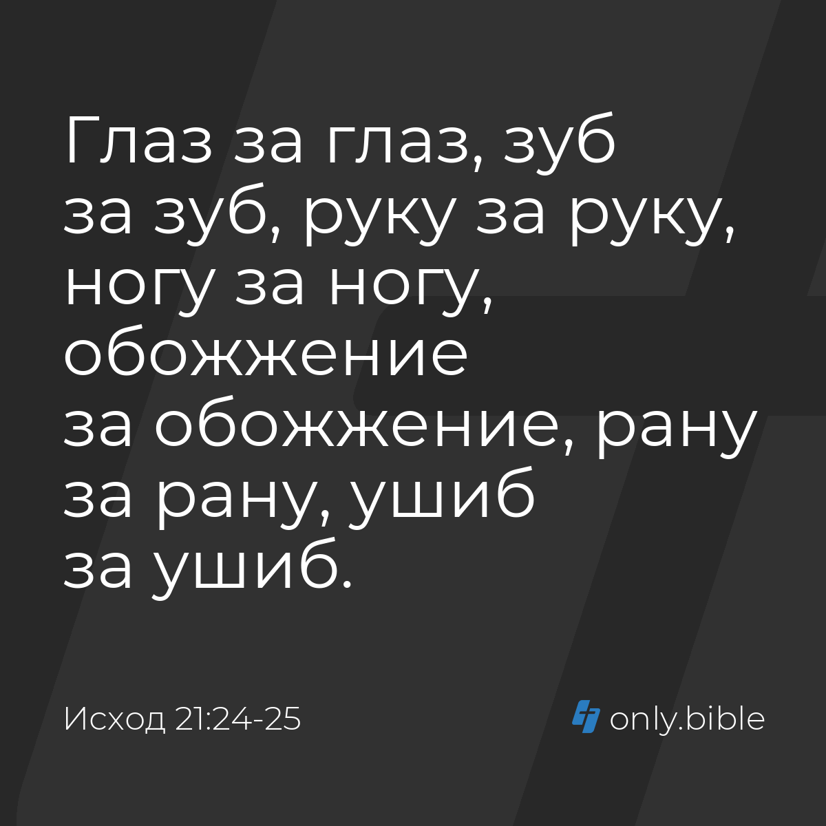 Исход 21:24-25 / Русский синодальный перевод (Юбилейное издание) | Библия  Онлайн