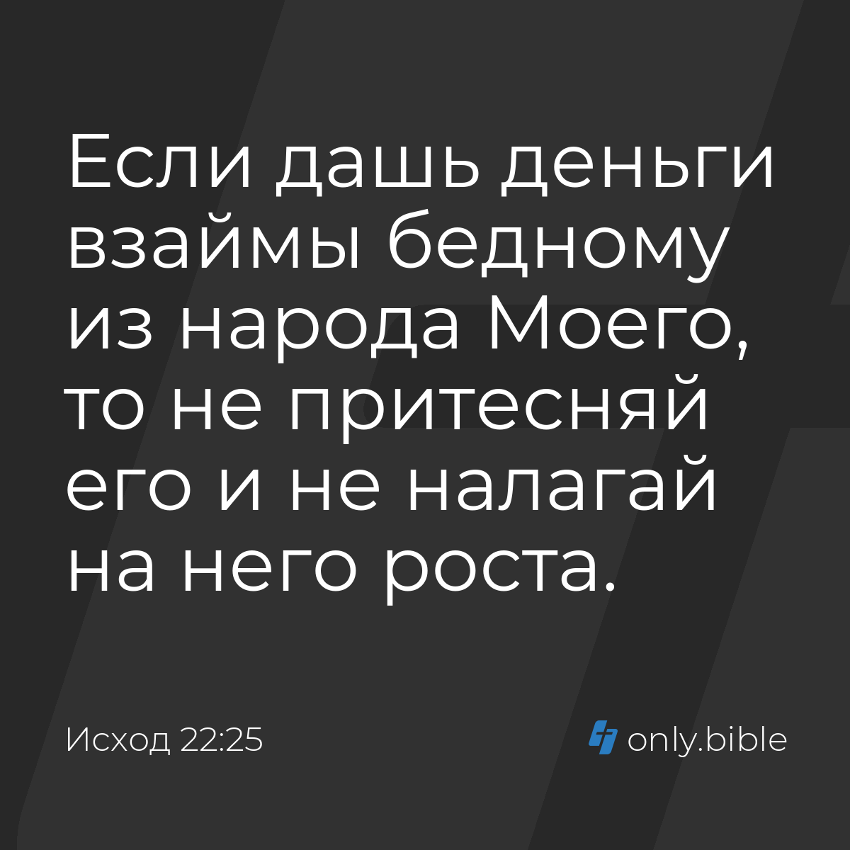 Исход 22:25 / Русский синодальный перевод (Юбилейное издание) | Библия  Онлайн