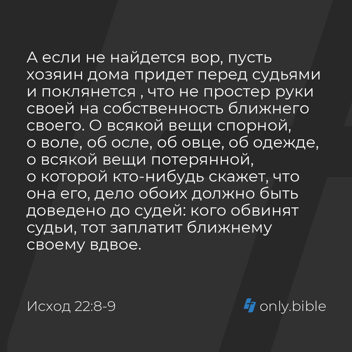 Исход 22:8-9 / Русский синодальный перевод (Юбилейное издание) | Библия  Онлайн