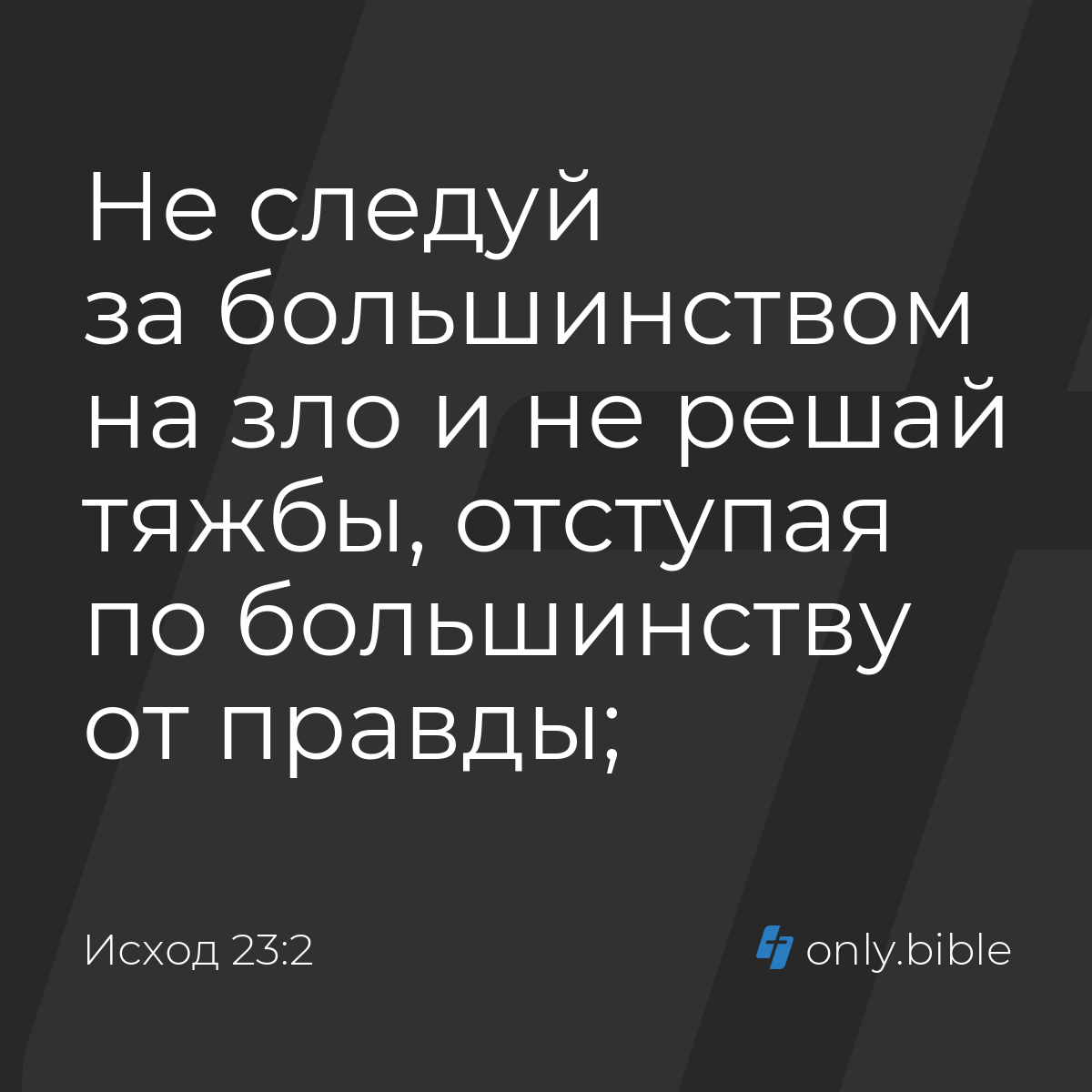 Исход 23:2 / Русский синодальный перевод (Юбилейное издание) | Библия Онлайн