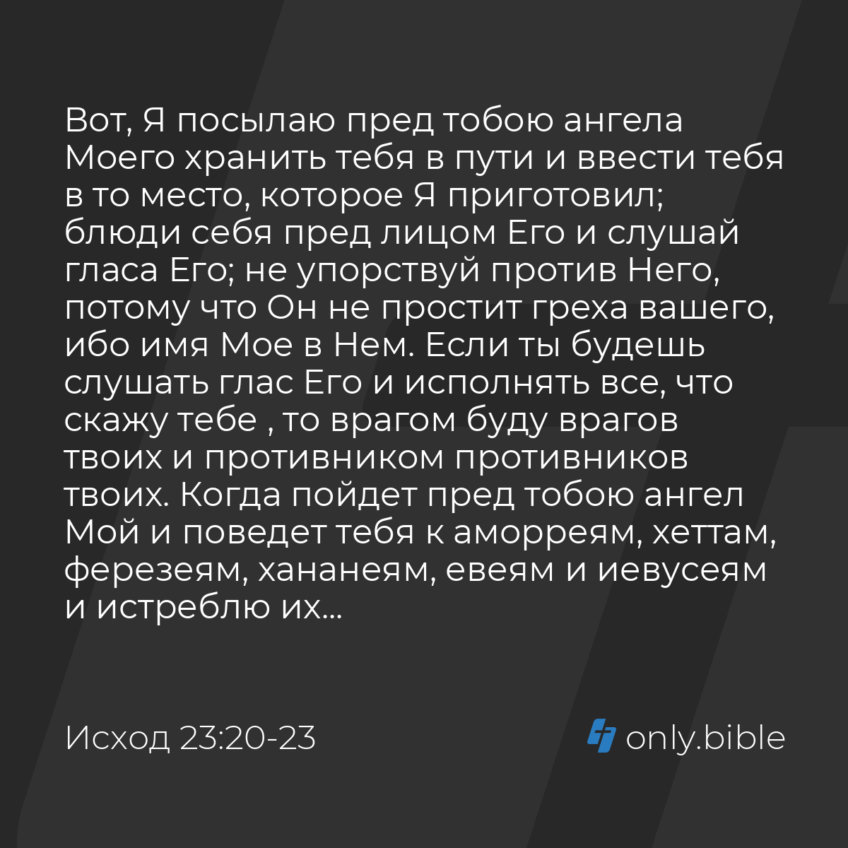 Исход 23:20-23 / Русский синодальный перевод (Юбилейное издание) | Библия  Онлайн