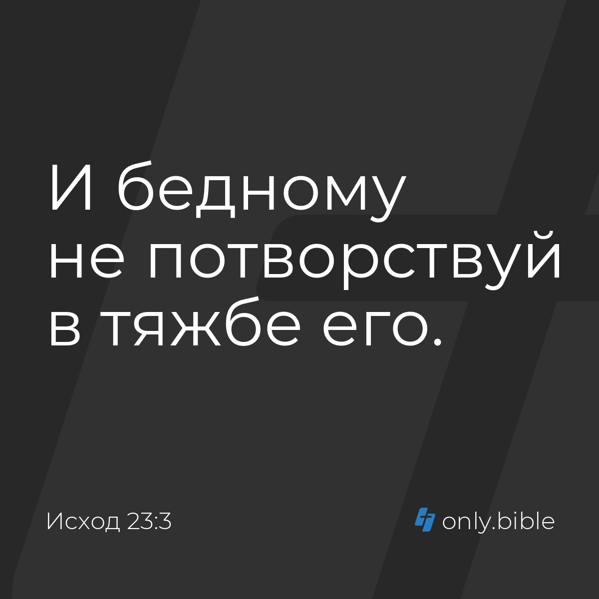 Исход 23:3 / Русский синодальный перевод (Юбилейное издание) | Библия Онлайн