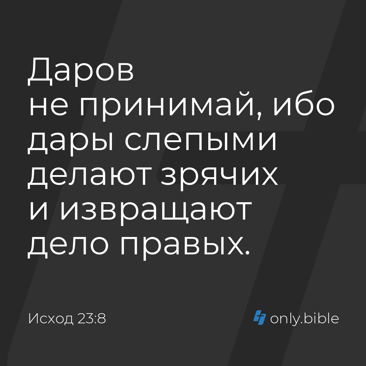 Исход 23:8 / Русский синодальный перевод (Юбилейное издание) | Библия Онлайн