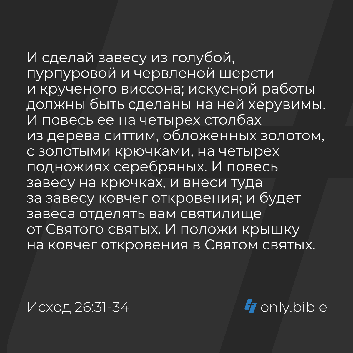 Исход 26:31-35 / Русский синодальный перевод (Юбилейное издание) | Библия  Онлайн