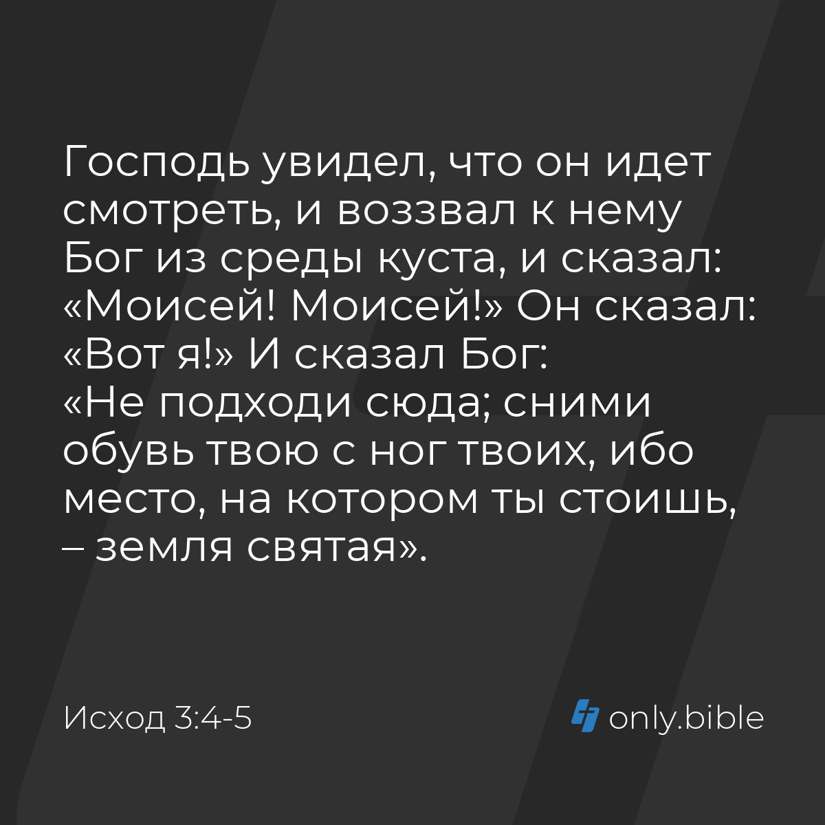 Исход 3:4-5 / Русский синодальный перевод (Юбилейное издание) | Библия  Онлайн