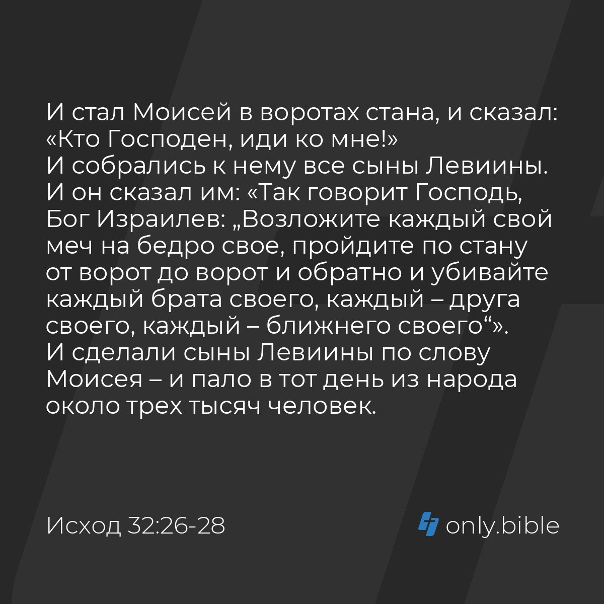 Исход 32:26-28 / Русский синодальный перевод (Юбилейное издание) | Библия  Онлайн