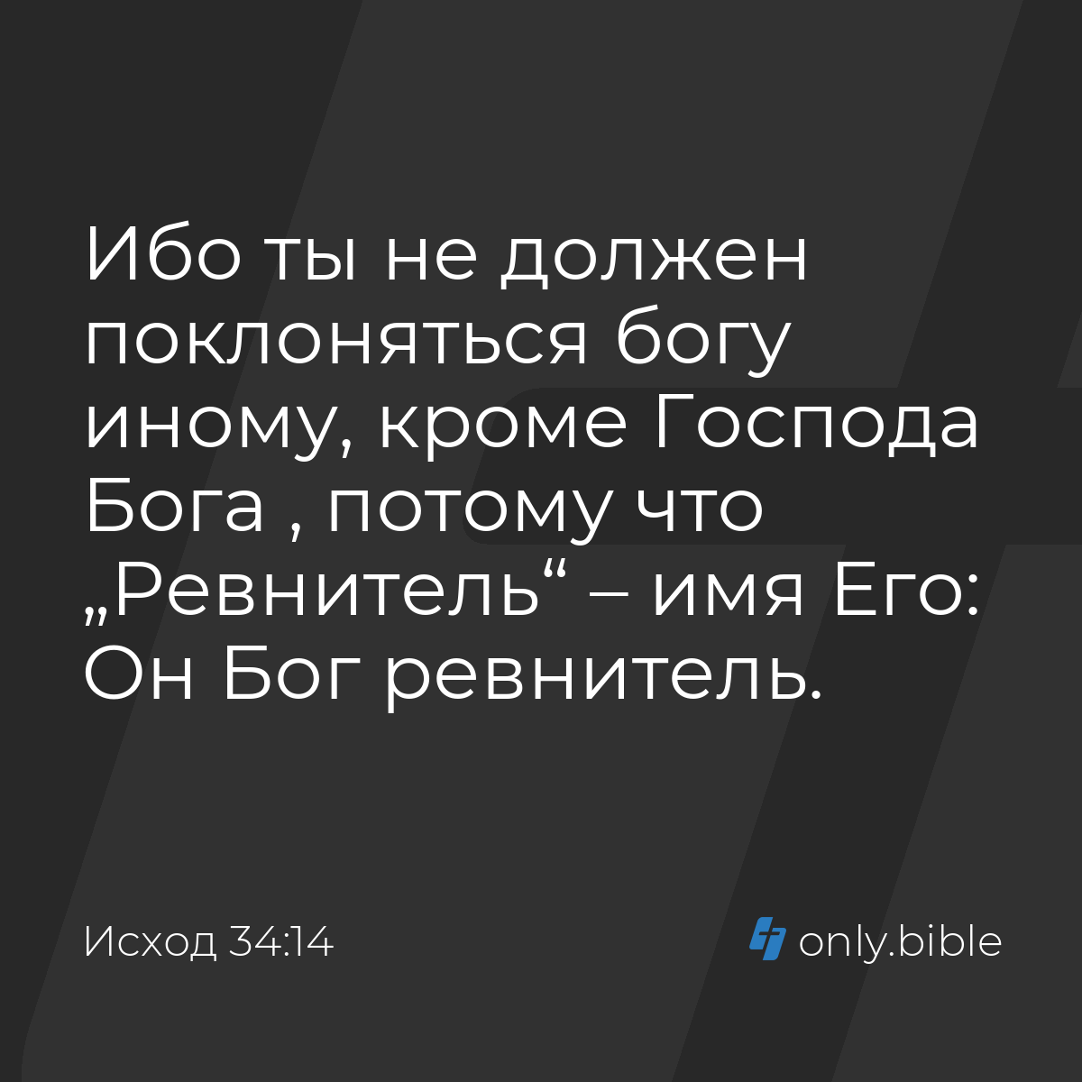 Исход 34:14 / Русский синодальный перевод (Юбилейное издание) | Библия  Онлайн