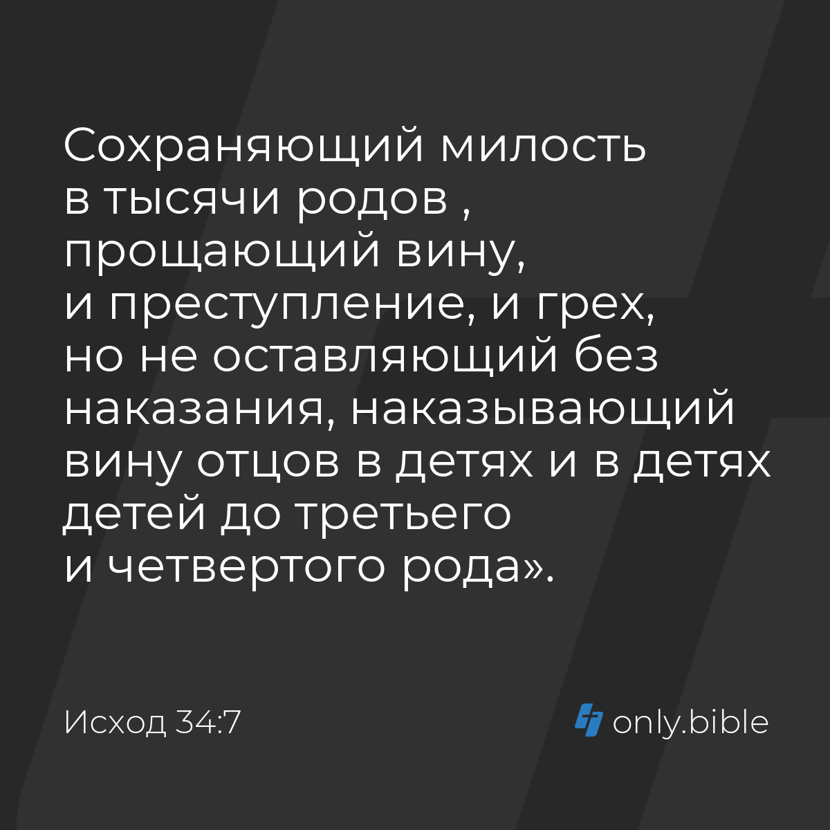 Исход 34:7 / Русский синодальный перевод (Юбилейное издание) | Библия Онлайн