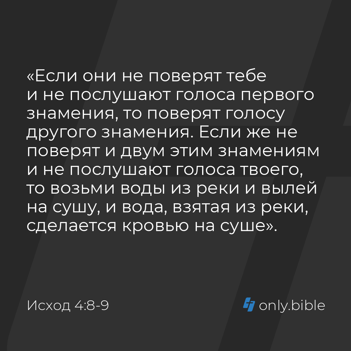 Исход 4:8-9 / Русский синодальный перевод (Юбилейное издание) | Библия  Онлайн