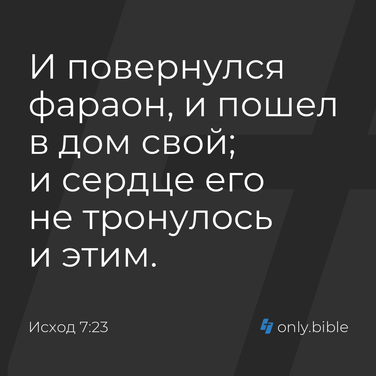 Исход 7:23 / Русский синодальный перевод (Юбилейное издание) | Библия Онлайн