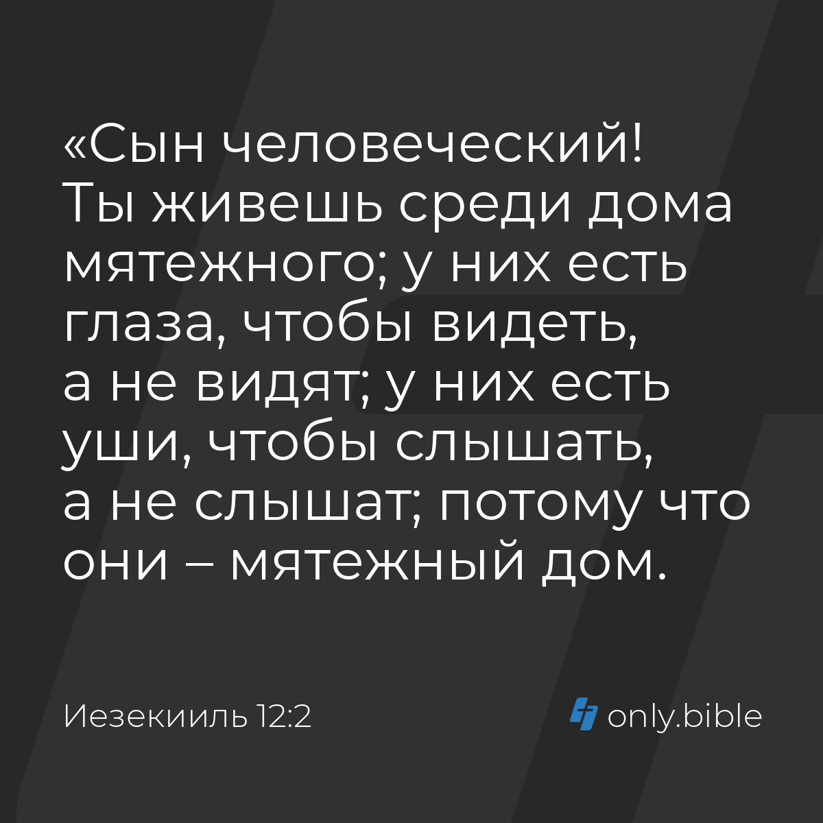 Иезекииль 12:2 / Русский синодальный перевод (Юбилейное издание) | Библия  Онлайн