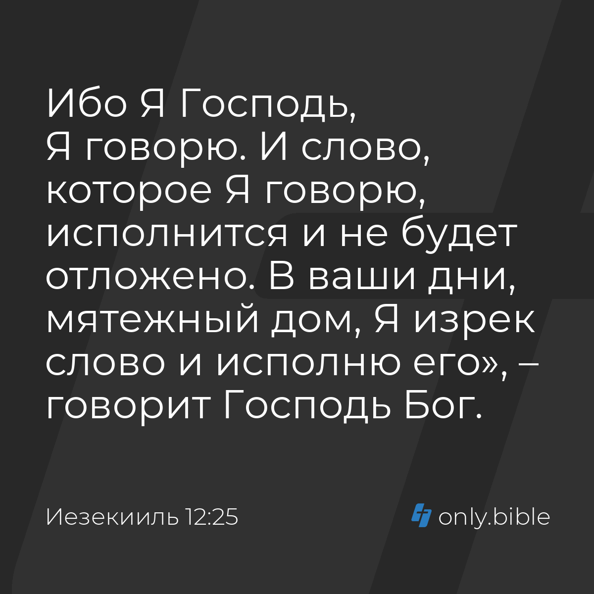 Иезекииль 12:25 / Русский синодальный перевод (Юбилейное издание) | Библия  Онлайн