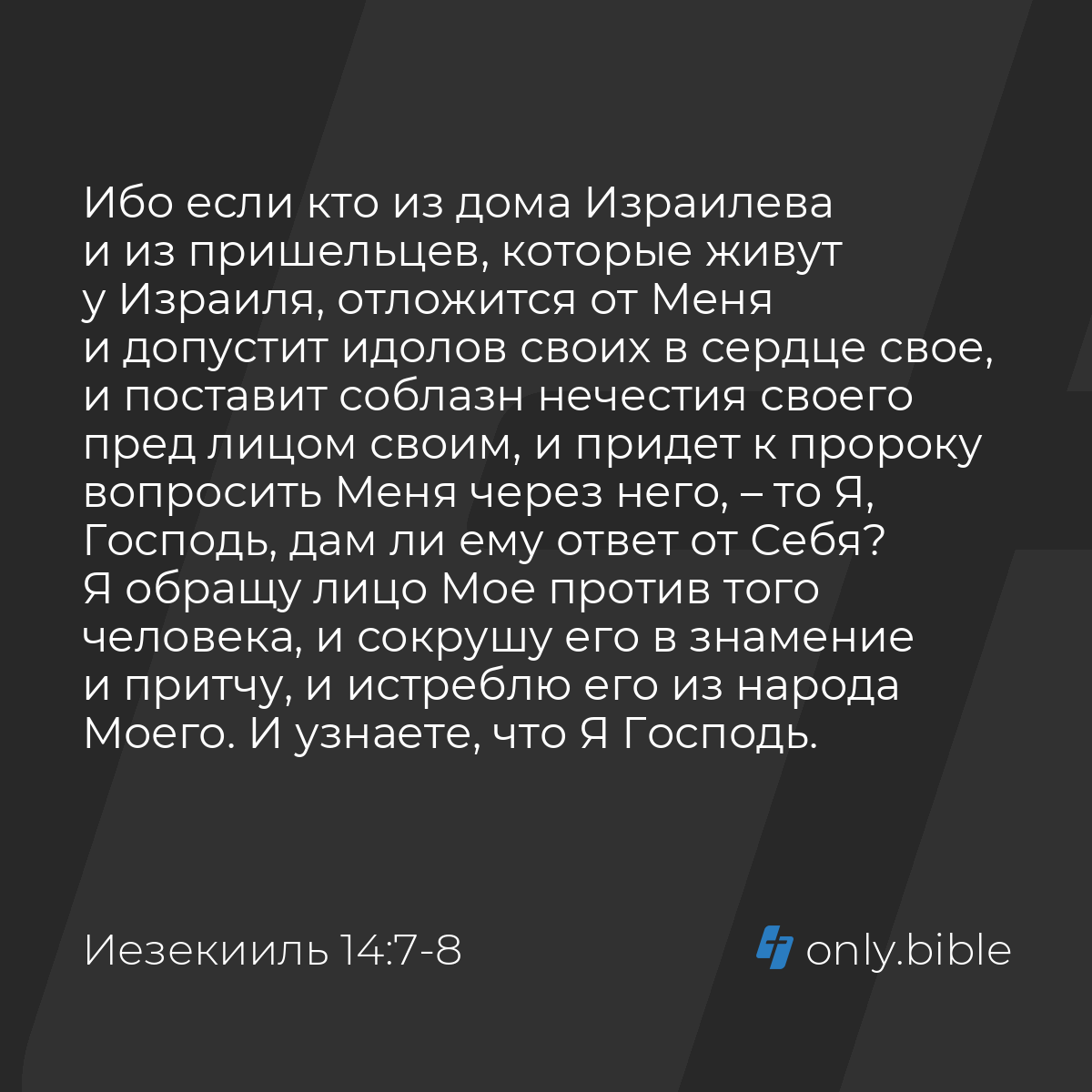 Иезекииль 14:7-8 / Русский синодальный перевод (Юбилейное издание) | Библия  Онлайн