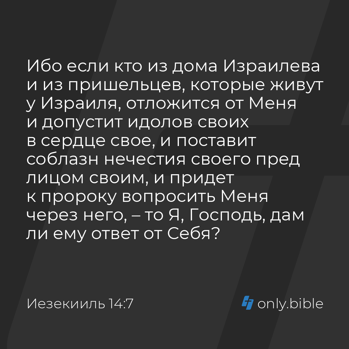 Иезекииль 14:7 / Русский синодальный перевод (Юбилейное издание) | Библия  Онлайн