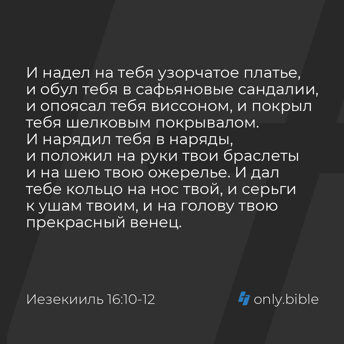 Иезекииль 16:10-13 / Русский синодальный перевод (Юбилейное издание) |  Библия Онлайн