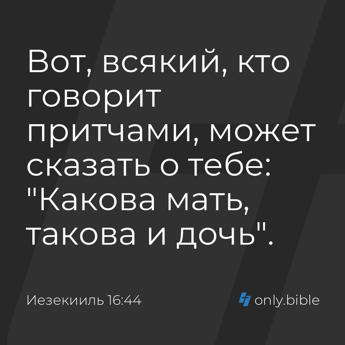 Иезекииль 16:44 / Русский синодальный перевод (Юбилейное издание) | Библия  Онлайн