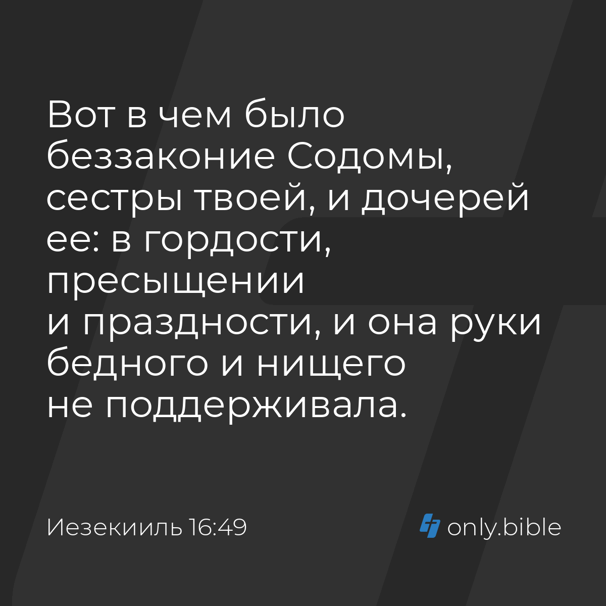 Иезекииль 16:49 / Русский синодальный перевод (Юбилейное издание) | Библия  Онлайн