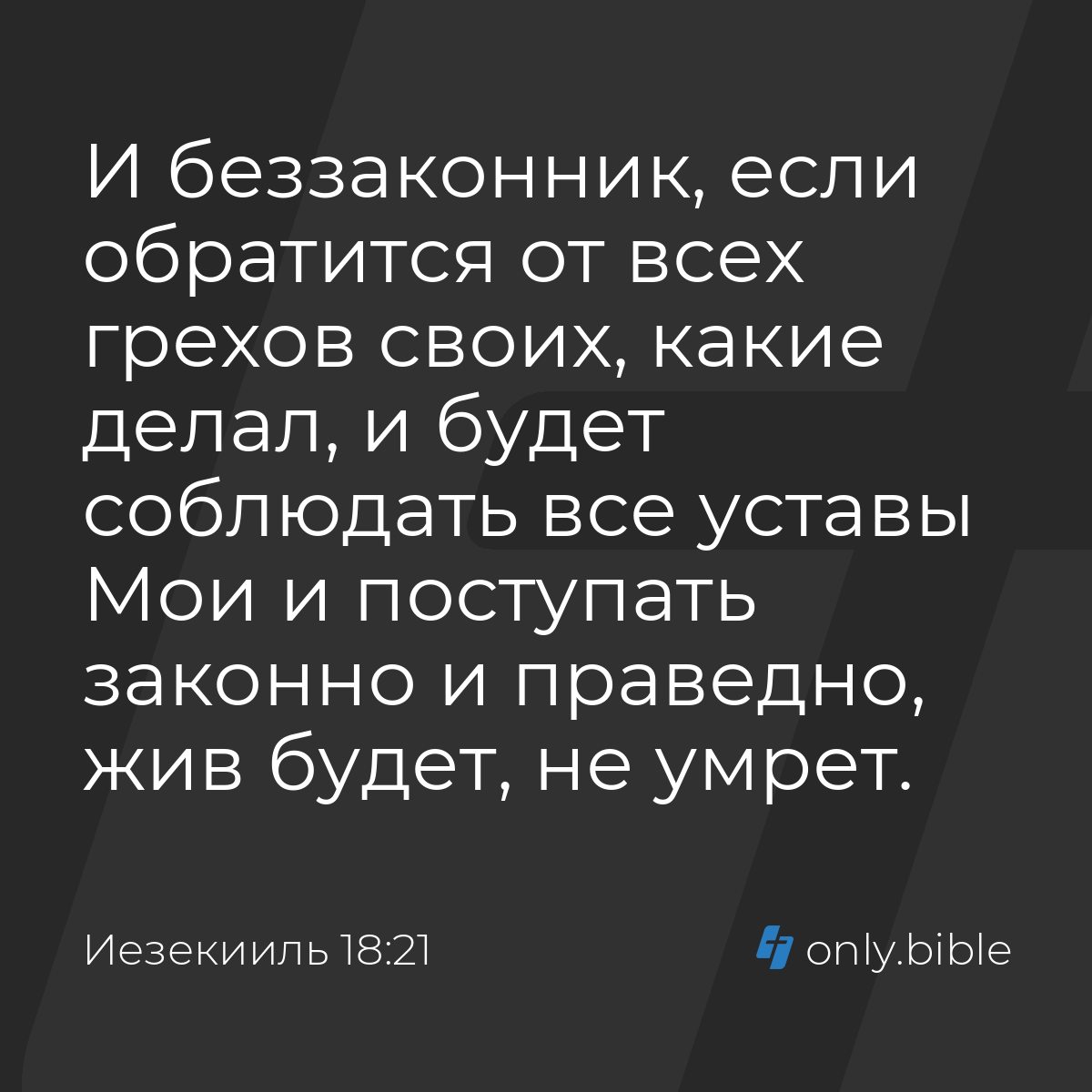 Иезекииль 18:21 / Русский синодальный перевод (Юбилейное издание) | Библия  Онлайн