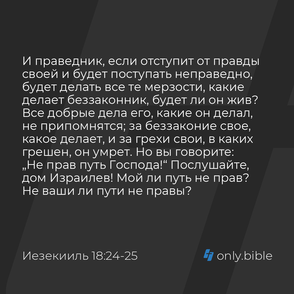 Иезекииль 18:24-32 / Русский синодальный перевод (Юбилейное издание) |  Библия Онлайн