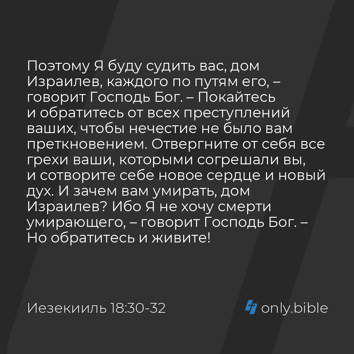 Иезекииль 18:30-32 / Русский синодальный перевод (Юбилейное издание) |  Библия Онлайн