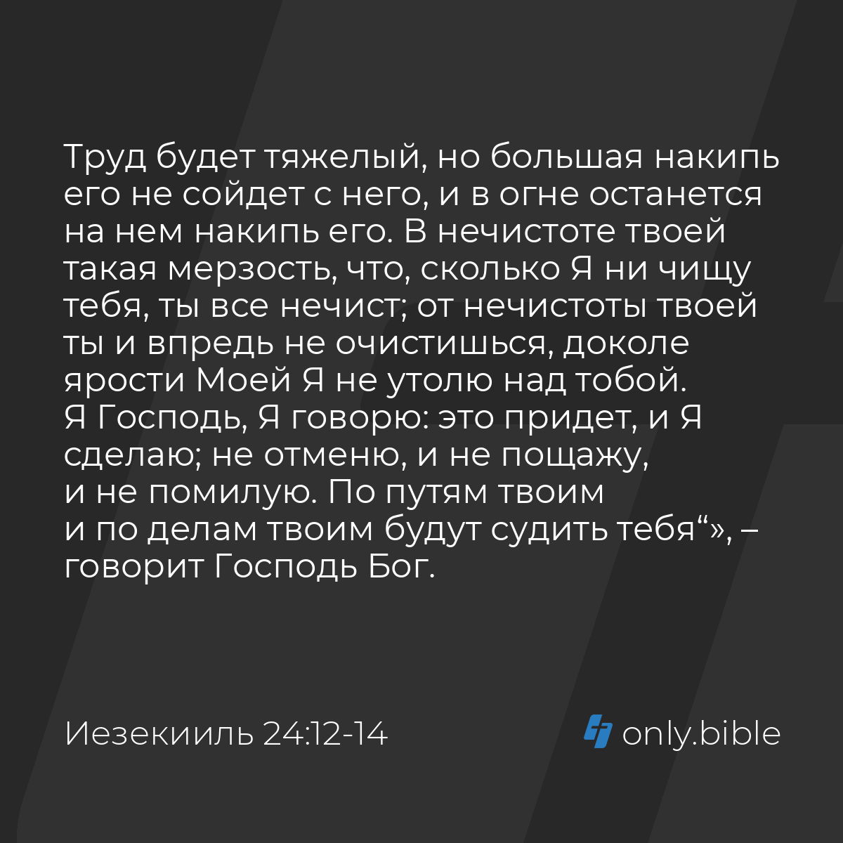 Иезекииль 24:12-14 / Русский синодальный перевод (Юбилейное издание) |  Библия Онлайн