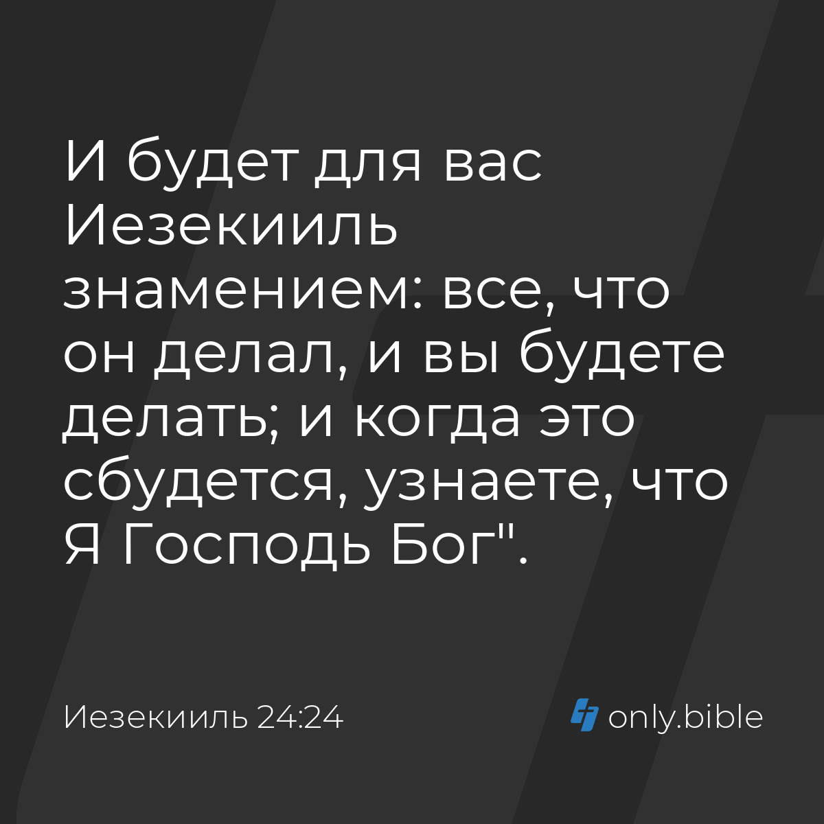 Иезекииль 24:24 / Русский синодальный перевод (Юбилейное издание) | Библия  Онлайн