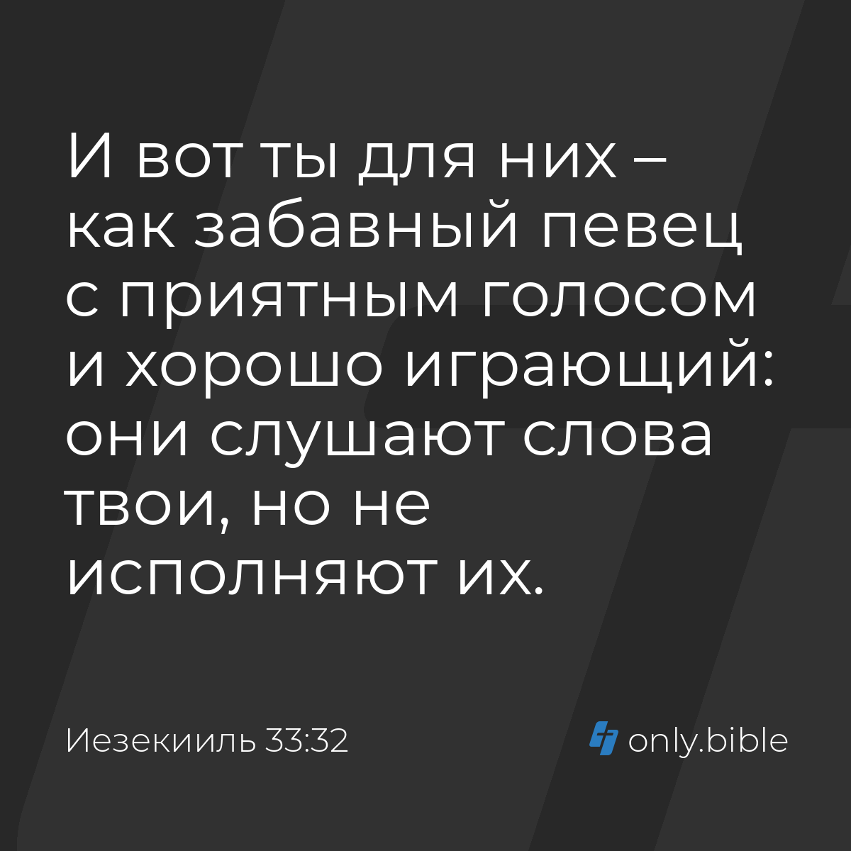 Иезекииль 33:32 / Русский синодальный перевод (Юбилейное издание) | Библия  Онлайн