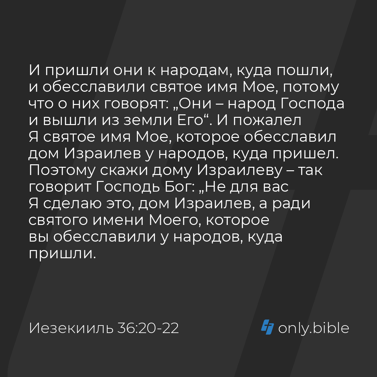 Иезекииль 36:20-23 / Русский синодальный перевод (Юбилейное издание) |  Библия Онлайн