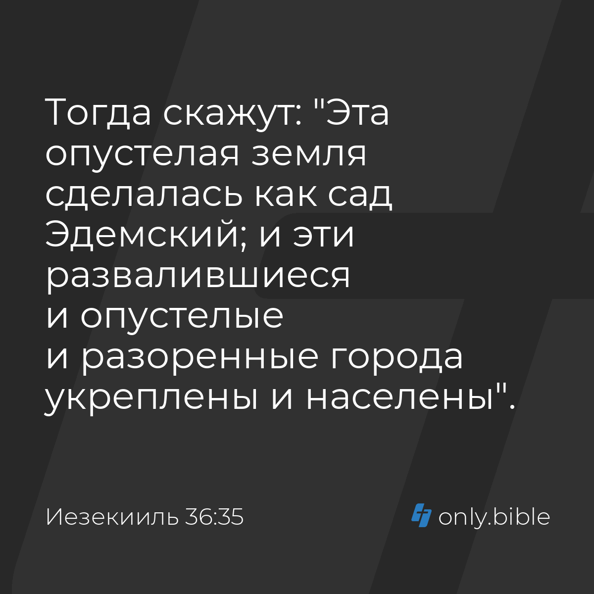 Иезекииль 36:35 / Русский синодальный перевод (Юбилейное издание) | Библия  Онлайн