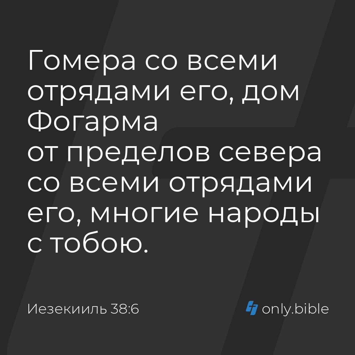 Иезекииль 38:6 / Русский синодальный перевод (Юбилейное издание) | Библия  Онлайн