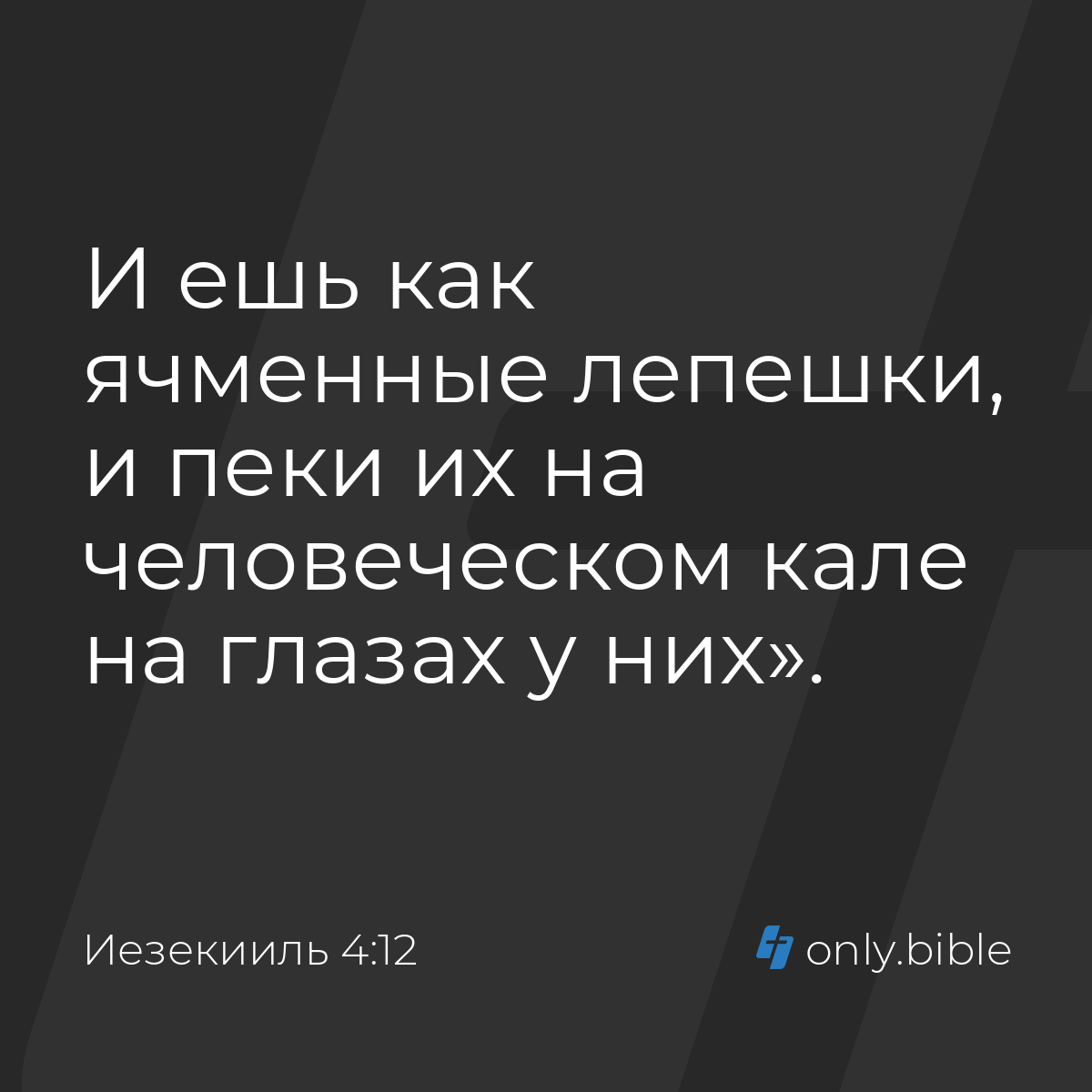 Иезекииль 4:12 / Русский синодальный перевод (Юбилейное издание) | Библия  Онлайн