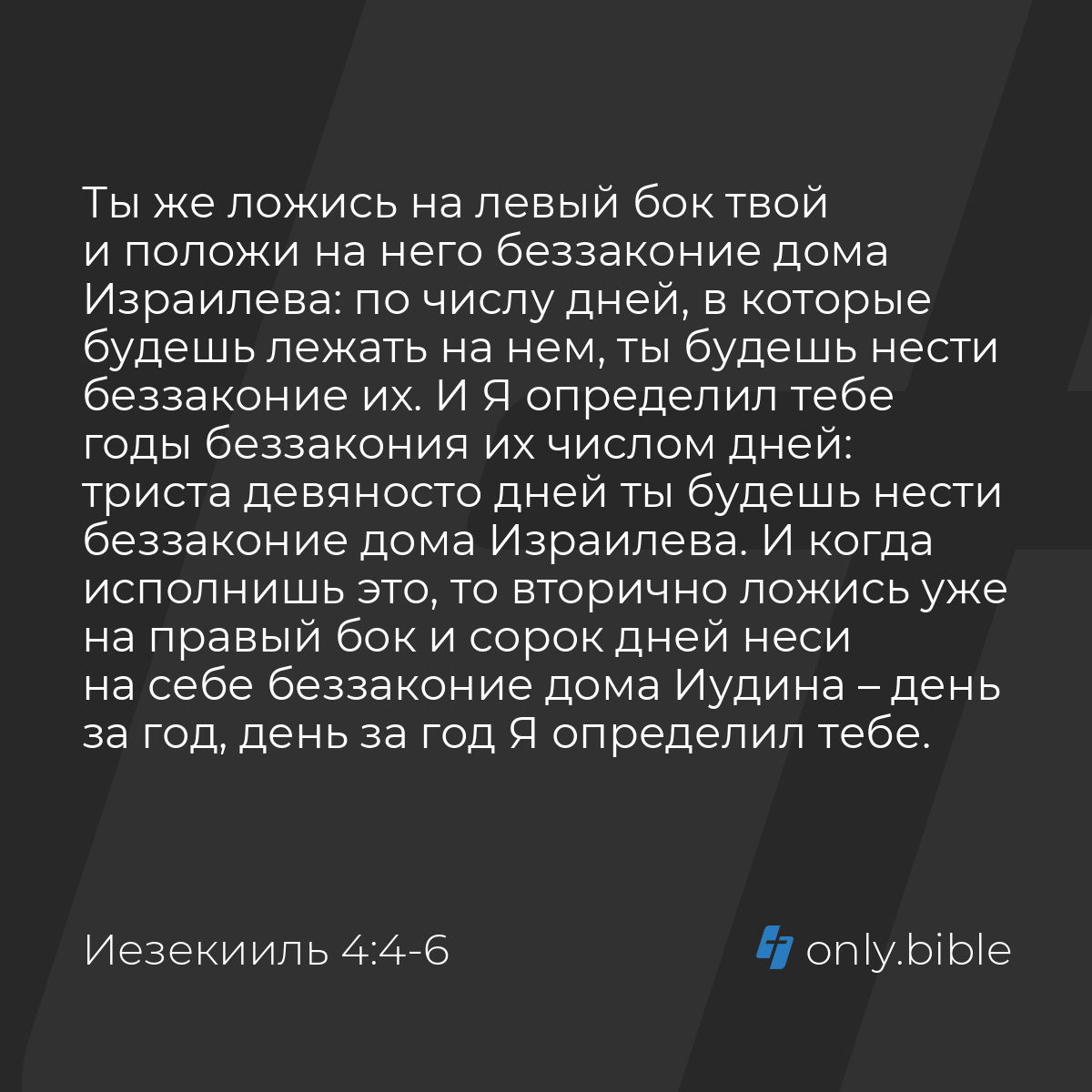 Иезекииль 4:4-12 / Русский синодальный перевод (Юбилейное издание) | Библия  Онлайн