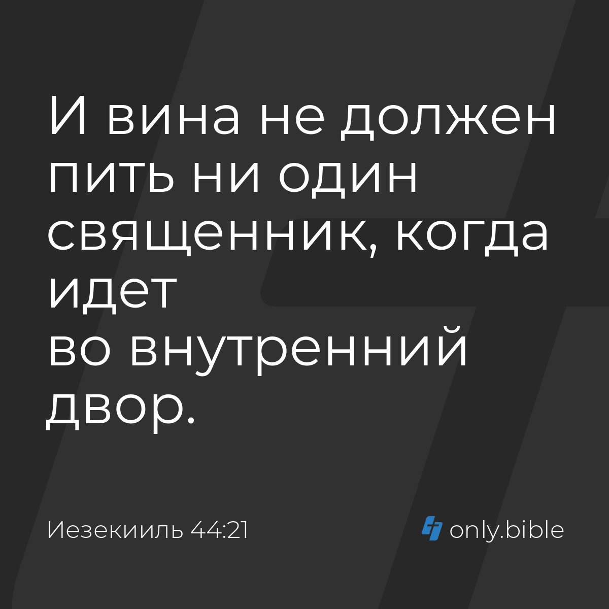 Иезекииль 44:21 / Русский синодальный перевод (Юбилейное издание) | Библия  Онлайн