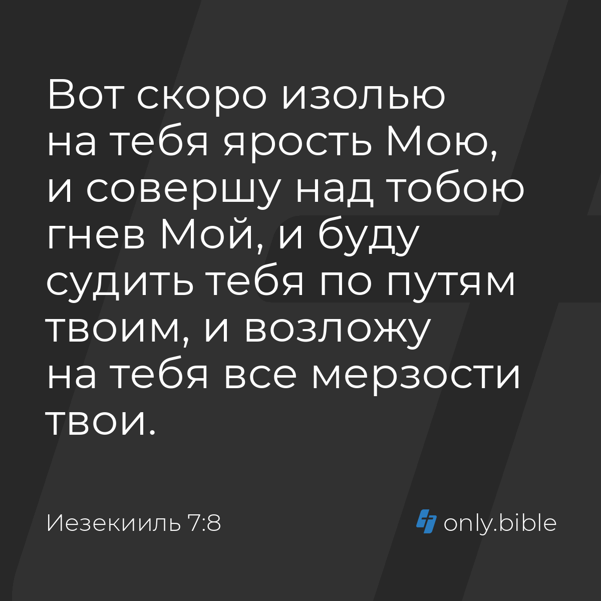 Иезекииль 7:8 / Русский синодальный перевод (Юбилейное издание) | Библия  Онлайн