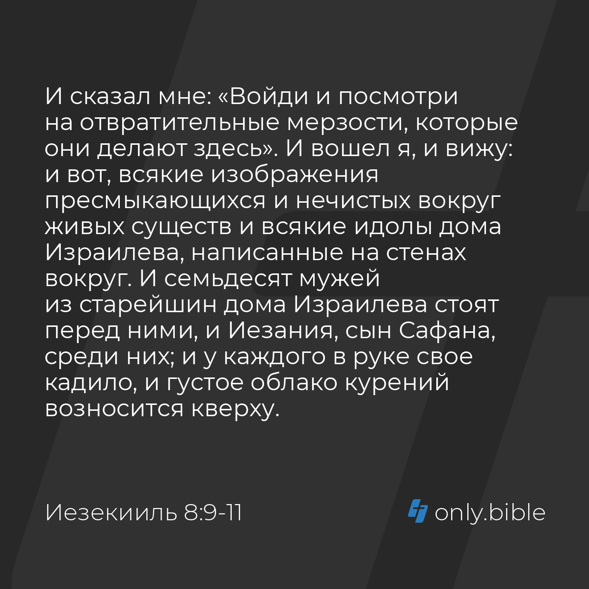 Иезекииль 8:9-18 / Русский синодальный перевод (Юбилейное издание) | Библия  Онлайн