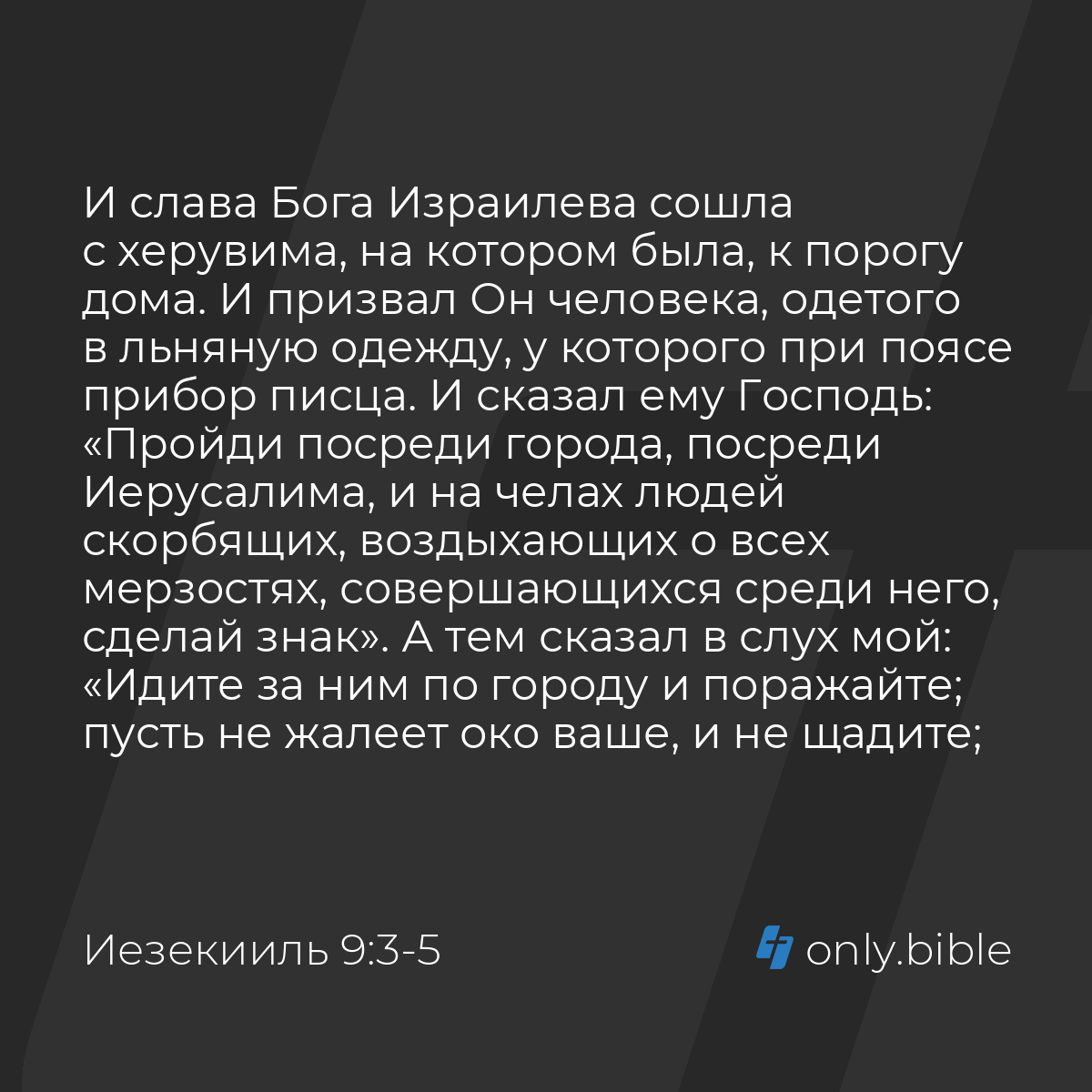 Иезекииль 9:3-6 / Русский синодальный перевод (Юбилейное издание) | Библия  Онлайн