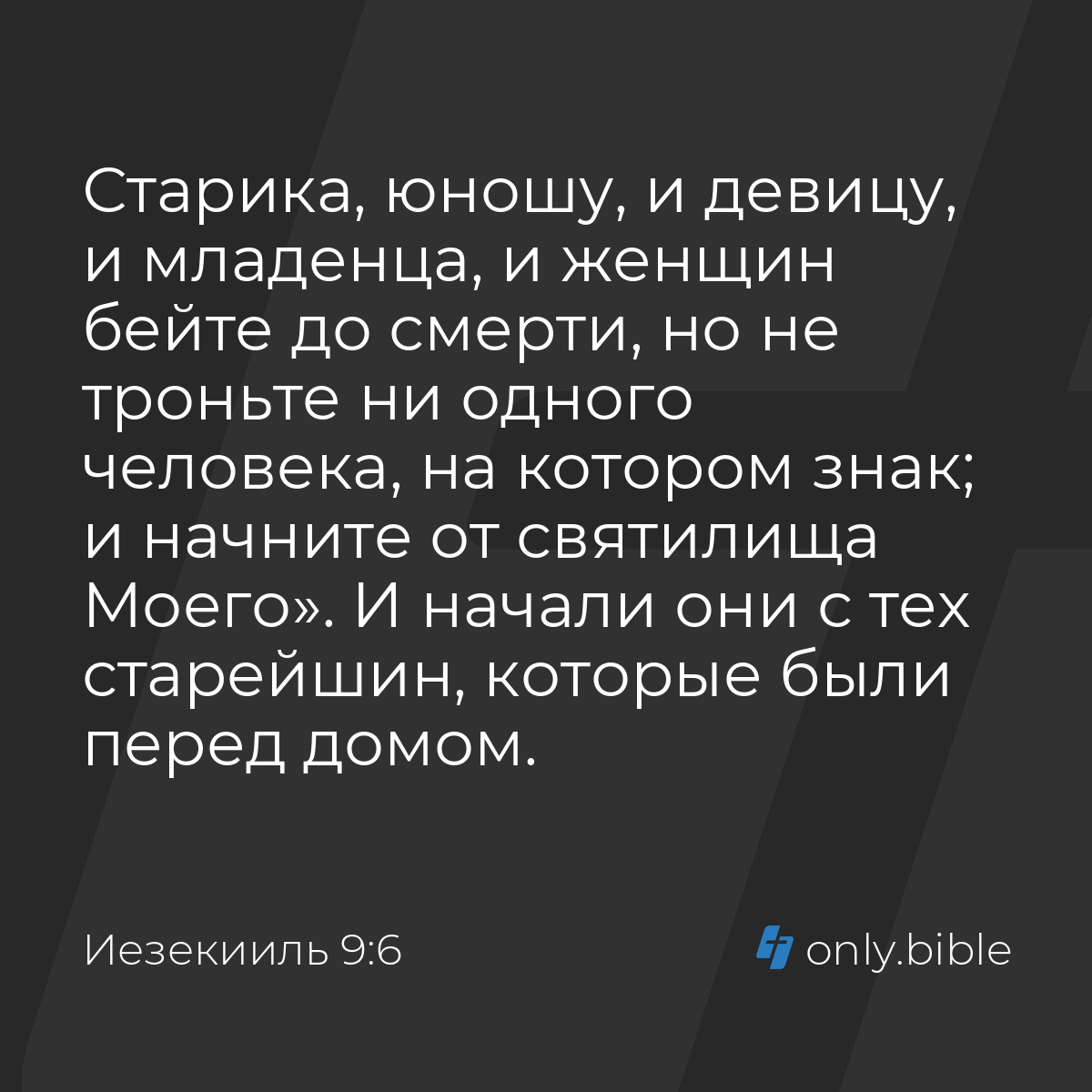 Иезекииль 9:6 / Русский синодальный перевод (Юбилейное издание) | Библия  Онлайн