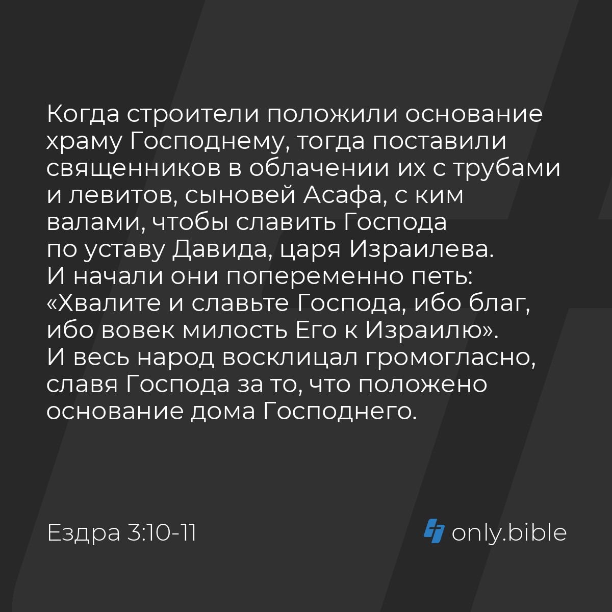 Ездра 3:10-11 / Русский синодальный перевод (Юбилейное издание) | Библия  Онлайн