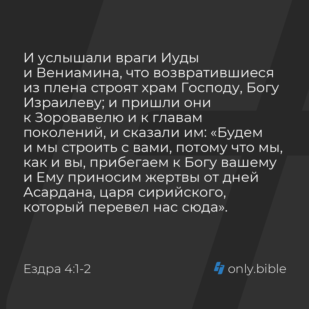 Ездра 4:1-3 / Русский синодальный перевод (Юбилейное издание) | Библия  Онлайн