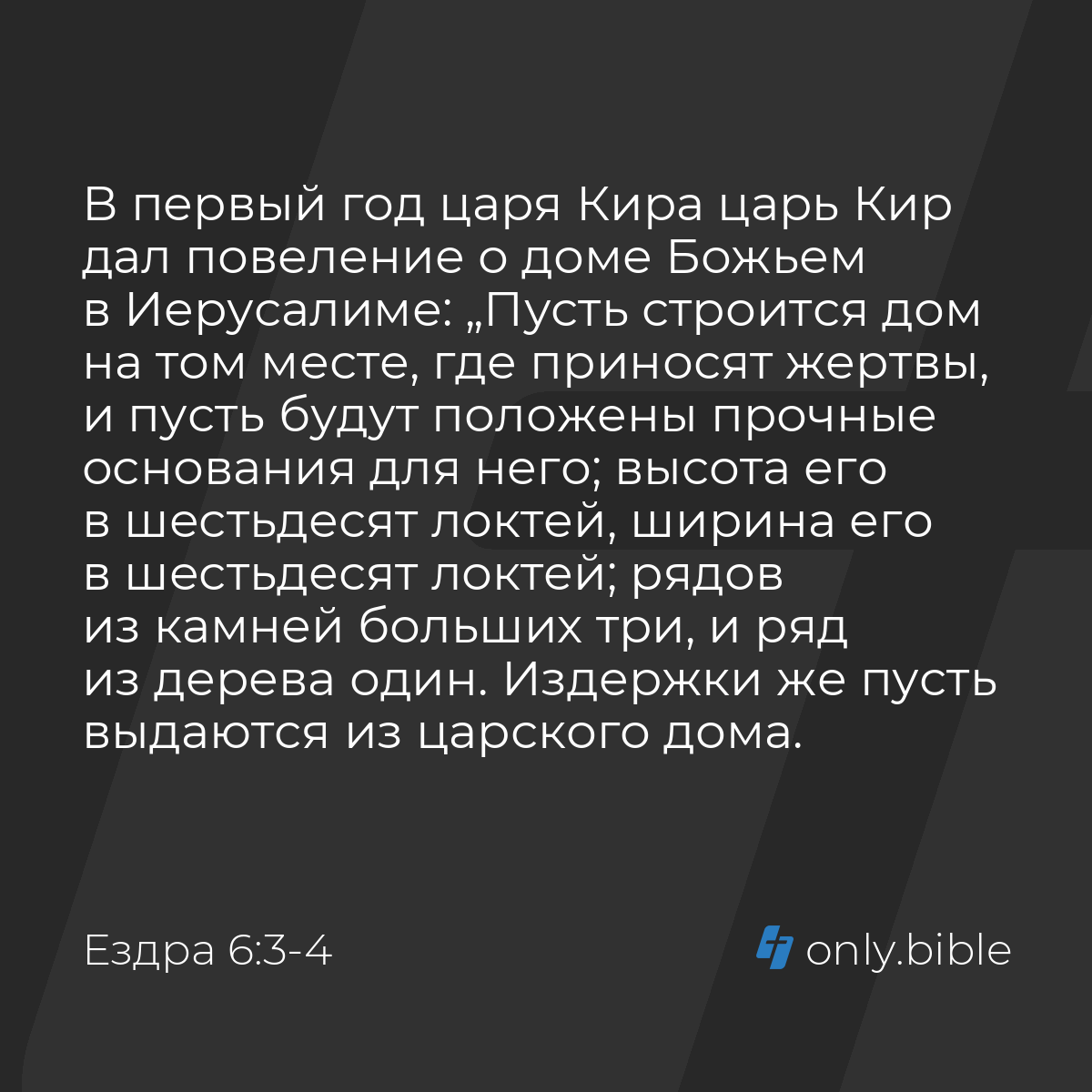 Ездра 6:3-5 / Русский синодальный перевод (Юбилейное издание) | Библия  Онлайн