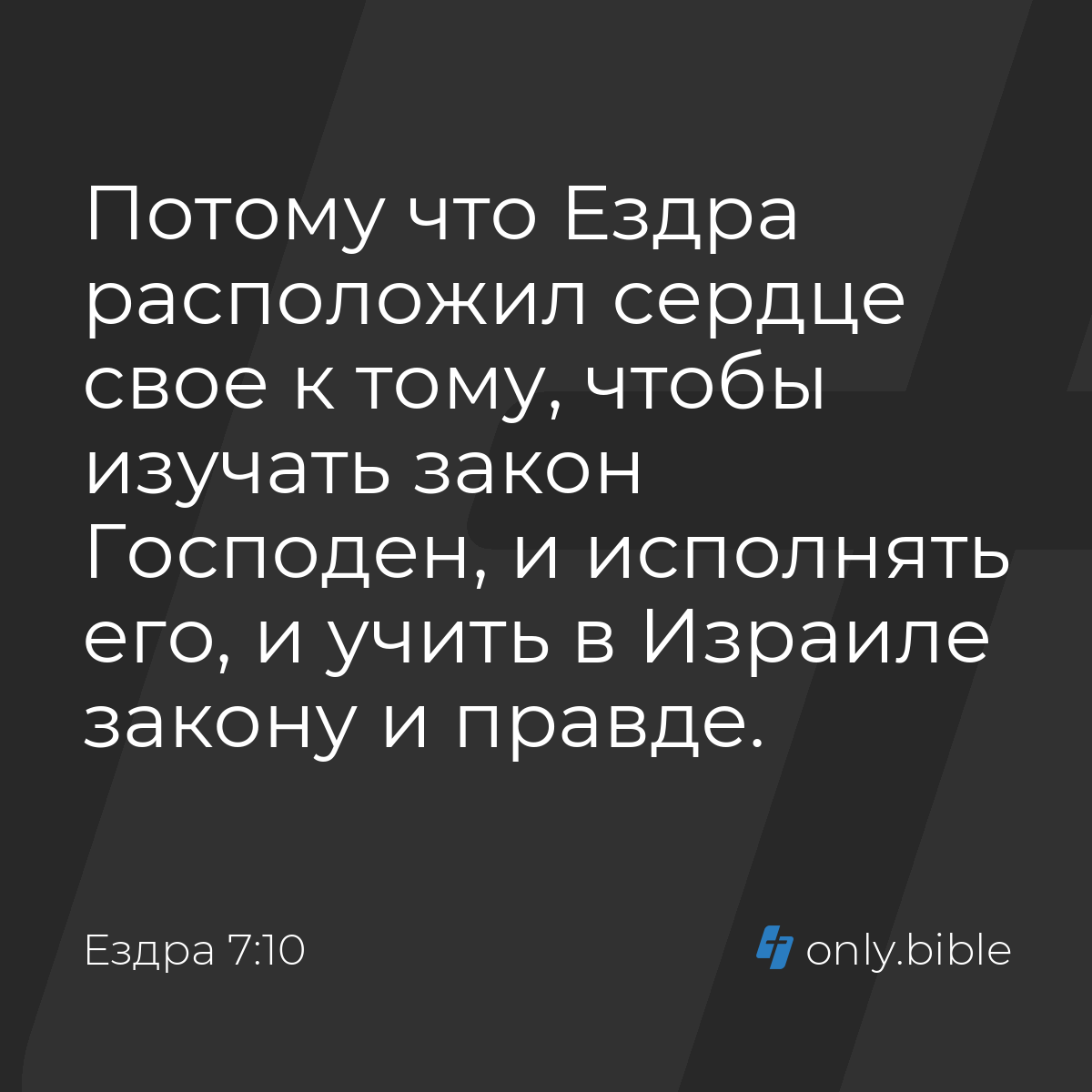 Ездра 7:10 / Русский синодальный перевод (Юбилейное издание) | Библия Онлайн