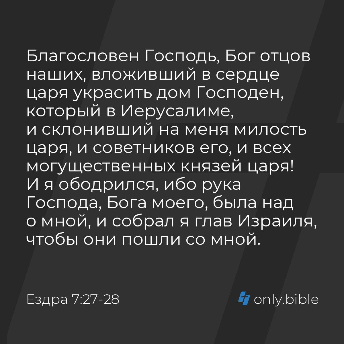 Ездра 7:27-28 / Русский синодальный перевод (Юбилейное издание) | Библия  Онлайн