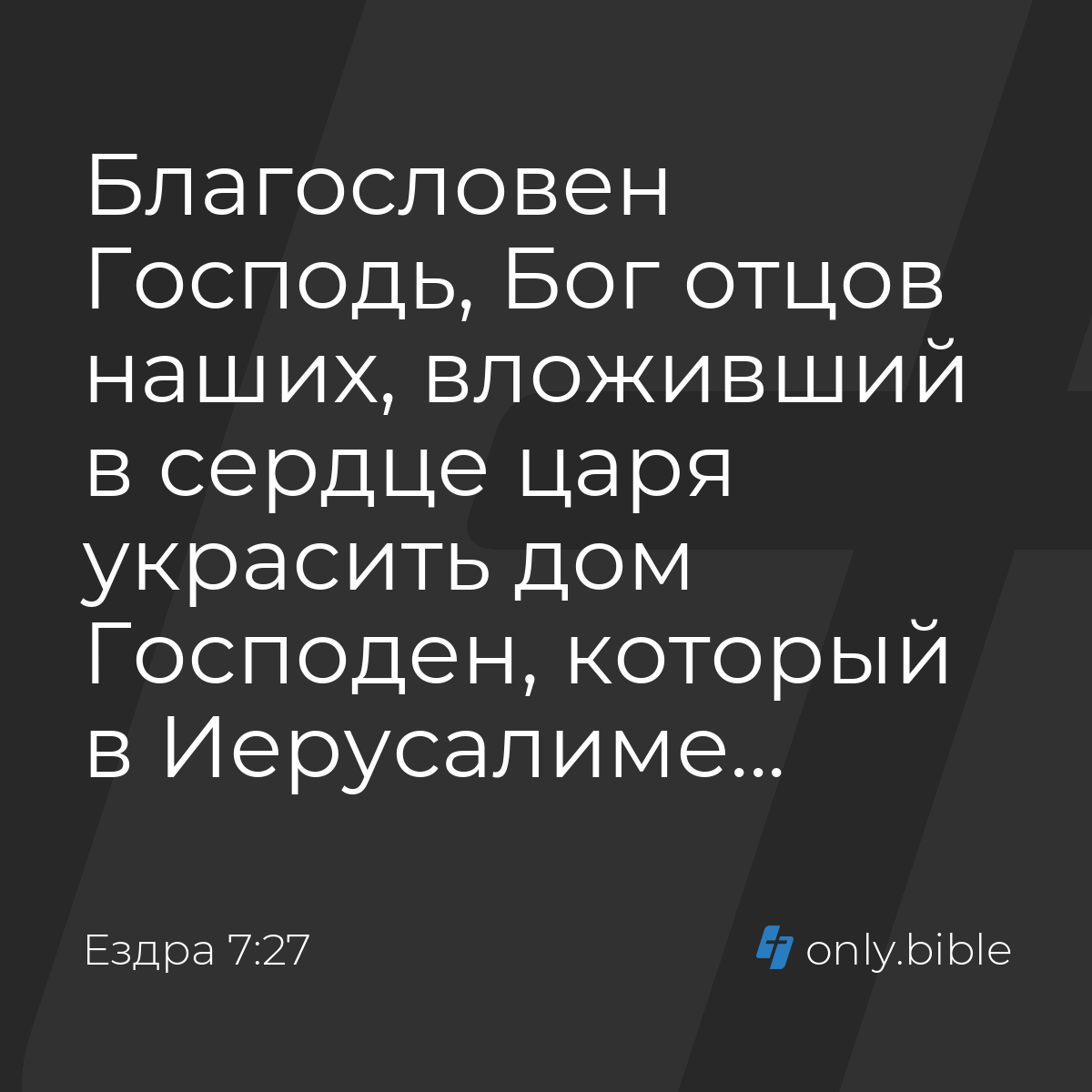 Ездра 7:27 / Русский синодальный перевод (Юбилейное издание) | Библия Онлайн