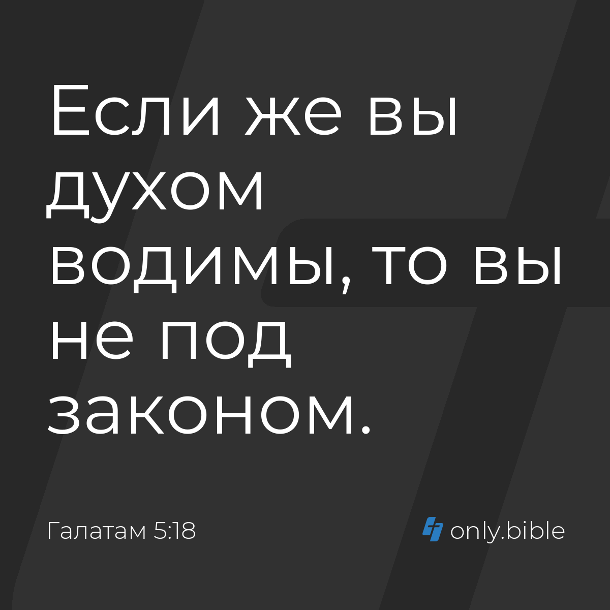 Галатам 5:18 / Русский синодальный перевод (Юбилейное издание) | Библия  Онлайн