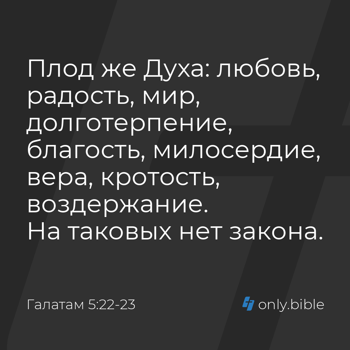 Галатам 5:22-23 / Русский синодальный перевод (Юбилейное издание) | Библия  Онлайн