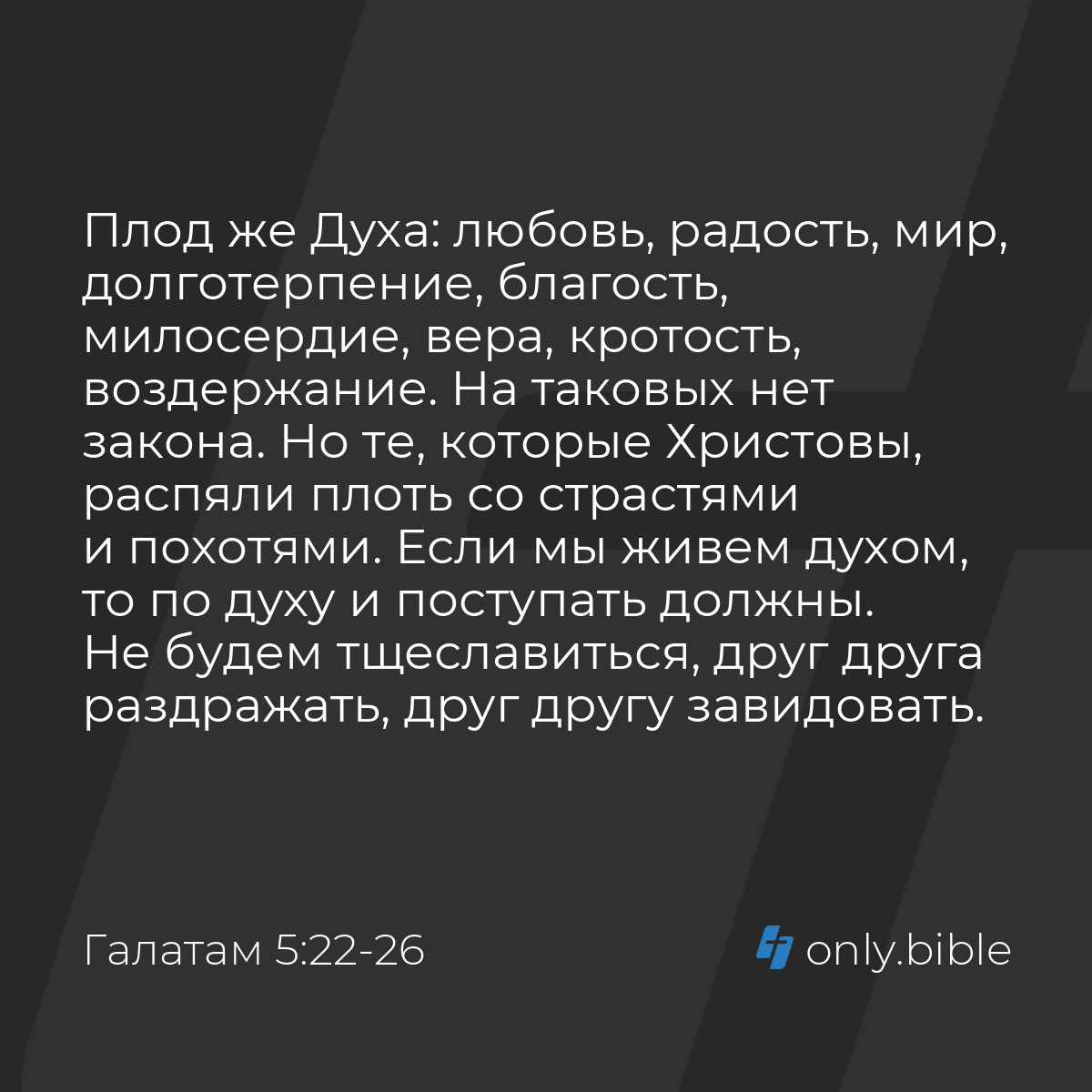 Галатам 5:22-26 / Русский синодальный перевод (Юбилейное издание) | Библия  Онлайн